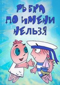 Рыбка по имени Нельзя