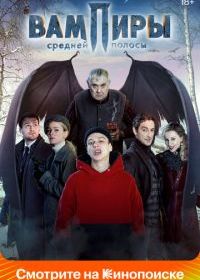Вампиры средней полосы