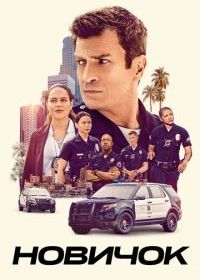 Новичок