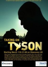 Человек против природы. Новый вызов Тайсона