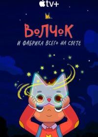 Волчок и фабрика всего на свете
