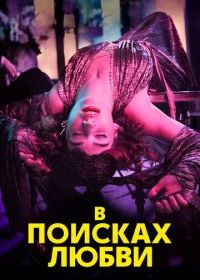 В поисках любви