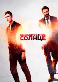 Безжалостное солнце