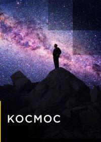 Космос