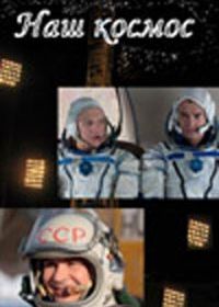 Наш космос