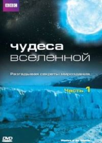 Чудеса Вселенной