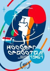 Косберг сработал