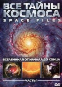 Все тайны космоса