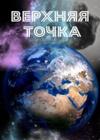 Верхняя точка