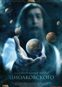 Удивительные миры Циолковского