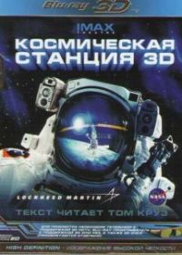 Космическая станция 3D