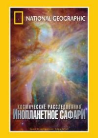 НГО: Космические расследования