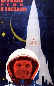 Первый рейс к звездам