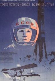 Звездная минута