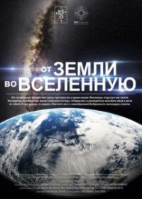 От Земли во Вселенную