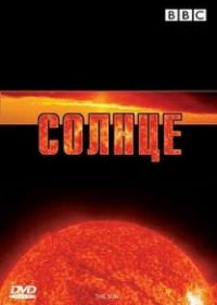 BBC: Солнце