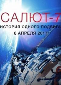 Салют-7. История одного подвига