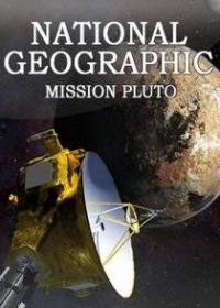 Миссия Плутон