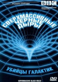 BBC: Сверхмассивные черные дыры