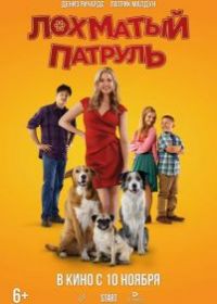 Лохматый патруль