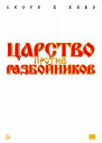 Царство против разбойников