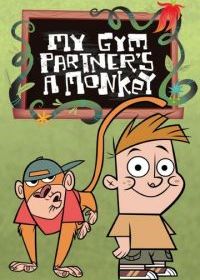 Мой друг - обезьянка