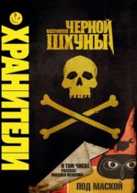 Хранители: История черной шхуны