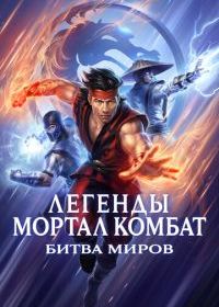 Легенды Мортал комбат: Битва миров