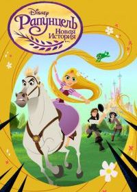 Рапунцель: Новая история