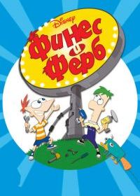 Финес и Ферб