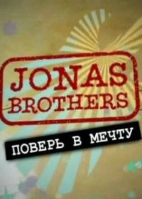 Jonas Brothers: Живя мечтой