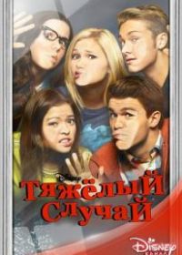 Тяжёлый случай