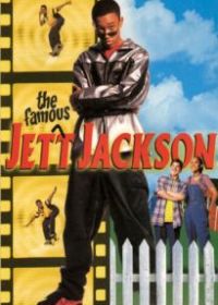 Известный Джет Джексон