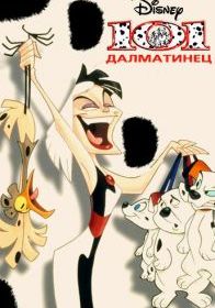 101 далматинец