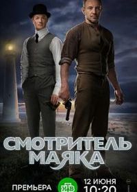Смотритель маяка