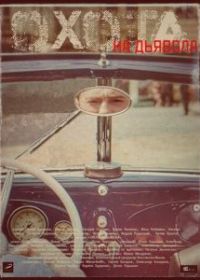 Охота на дьявола