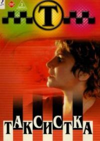 Таксистка