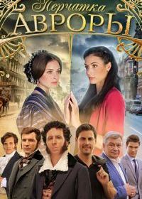 Перчатка Авроры