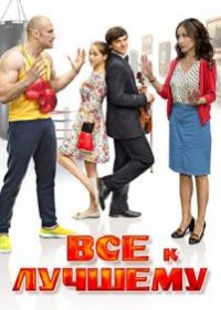 Все к лучшему