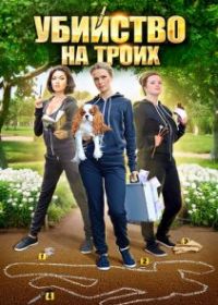 Убийство на троих