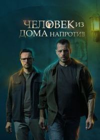 Человек из дома напротив