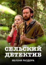 Сельский детектив. Яблоня раздора
