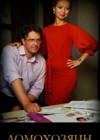 Домохозяин