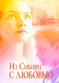 Из Сибири с любовью