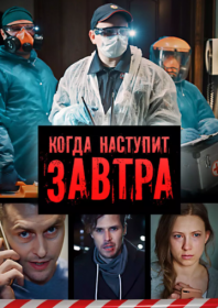 Когда наступит завтра