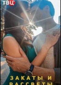 Закаты и рассветы