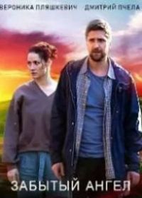 Забытый ангел