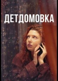 Детдомовка