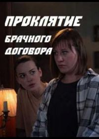 Проклятие брачного договора