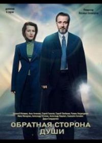 Обратная сторона души